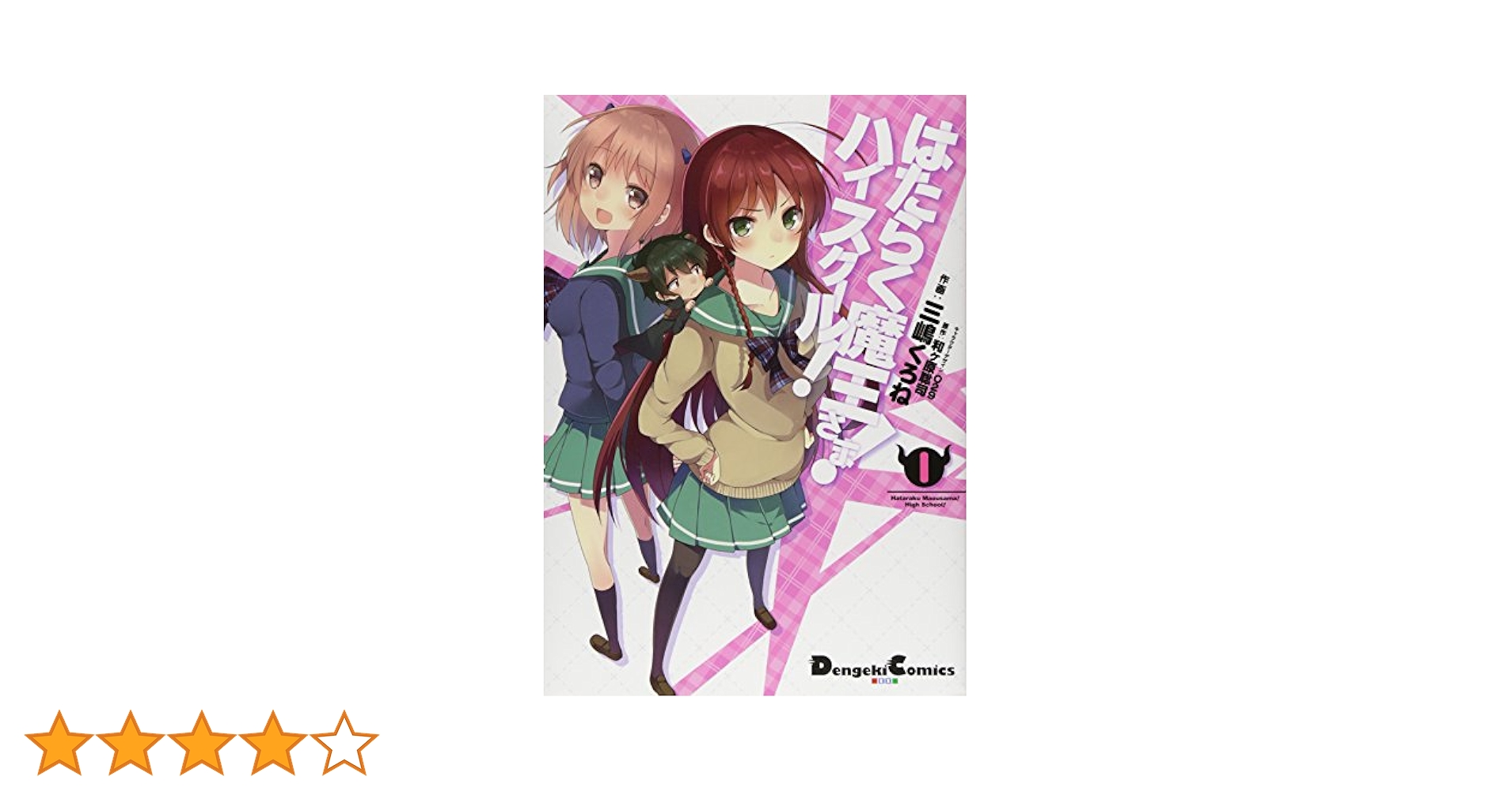 はたらく魔王さま! 1〜20 はたらく魔王さま！ハイスクール1〜2 計22冊 Amazon.co.jp: はたらく魔王さま! ハイスクール! (1) (電撃